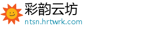 彩韵云坊